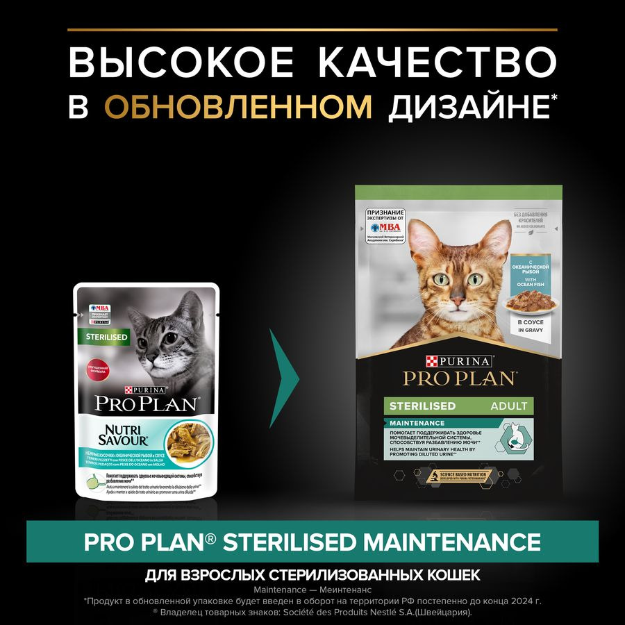 Pro Plan Sterilised влажный корм для стерилизованных кошек и кастрированных  котов, с океанической рыбой, кусочки в соусе, в паучах - 85 г | Купить в  Оренбурге